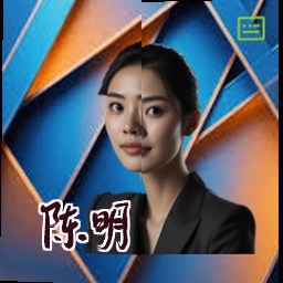 陈明