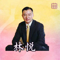 林悦