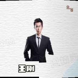 王刚